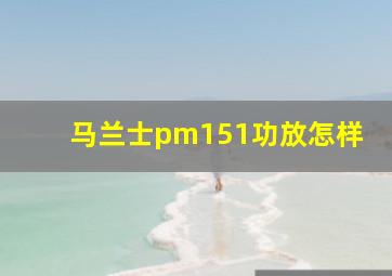 马兰士pm151功放怎样