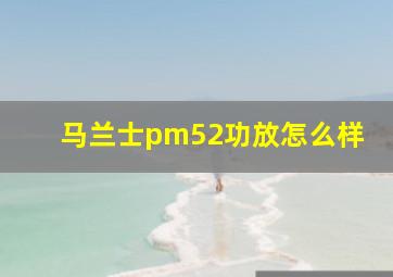 马兰士pm52功放怎么样