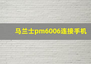 马兰士pm6006连接手机