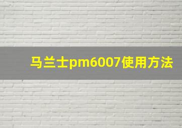 马兰士pm6007使用方法