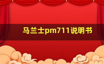 马兰士pm711说明书