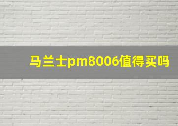 马兰士pm8006值得买吗