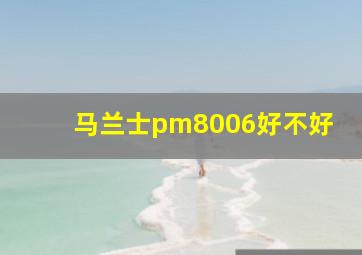 马兰士pm8006好不好