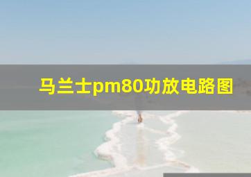 马兰士pm80功放电路图