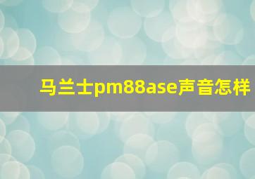 马兰士pm88ase声音怎样