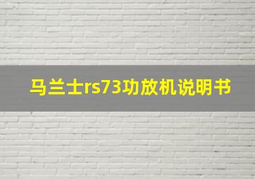 马兰士rs73功放机说明书