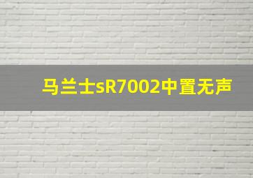 马兰士sR7002中置无声