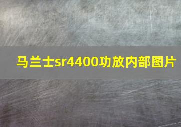 马兰士sr4400功放内部图片