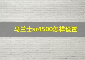 马兰士sr4500怎样设置