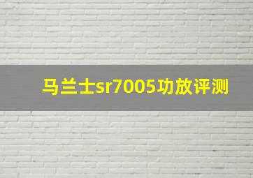 马兰士sr7005功放评测