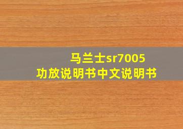 马兰士sr7005功放说明书中文说明书