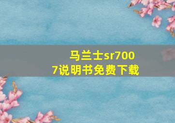 马兰士sr7007说明书免费下载