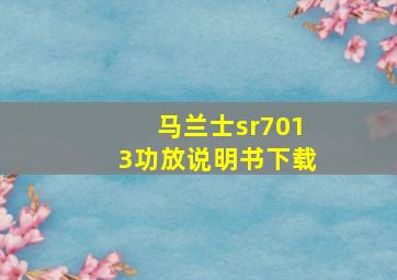 马兰士sr7013功放说明书下载