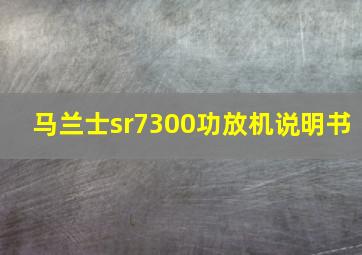 马兰士sr7300功放机说明书