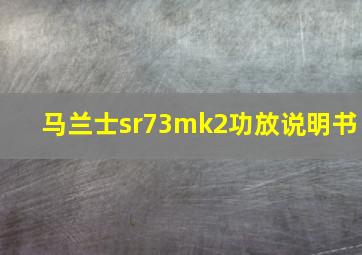 马兰士sr73mk2功放说明书