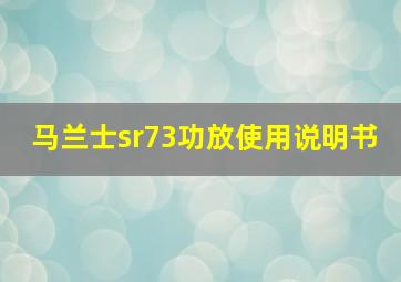 马兰士sr73功放使用说明书