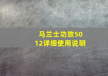 马兰士功放5012详细使用说明