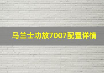 马兰士功放7007配置详情