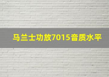 马兰士功放7015音质水平