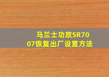 马兰士功放SR7007恢复出厂设置方法