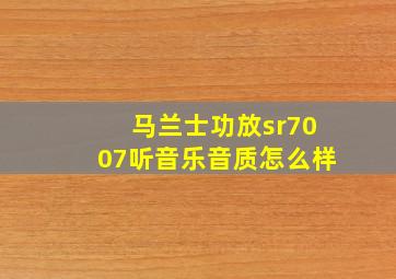 马兰士功放sr7007听音乐音质怎么样