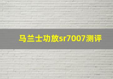 马兰士功放sr7007测评