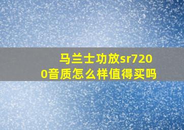 马兰士功放sr7200音质怎么样值得买吗