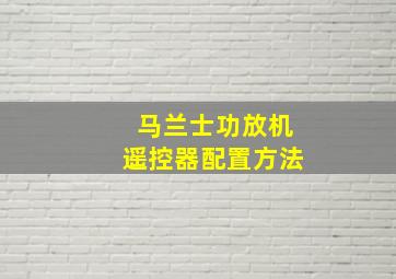 马兰士功放机遥控器配置方法