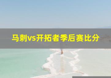 马刺vs开拓者季后赛比分