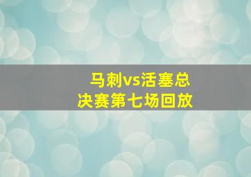 马刺vs活塞总决赛第七场回放