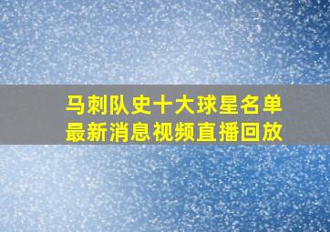 马刺队史十大球星名单最新消息视频直播回放