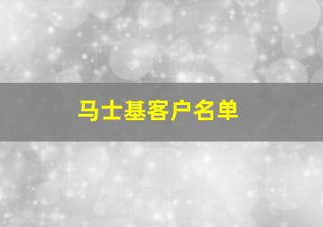 马士基客户名单