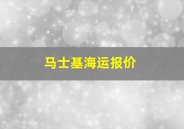 马士基海运报价