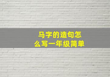 马字的造句怎么写一年级简单