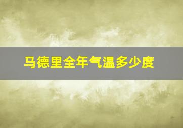 马德里全年气温多少度