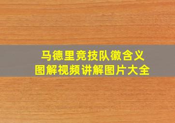 马德里竞技队徽含义图解视频讲解图片大全