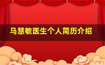 马慧敏医生个人简历介绍