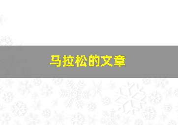 马拉松的文章