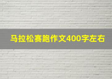 马拉松赛跑作文400字左右