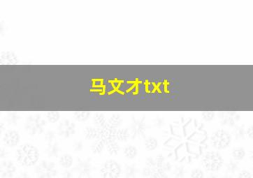 马文才txt