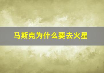 马斯克为什么要去火星