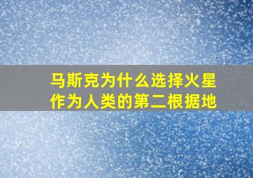 马斯克为什么选择火星作为人类的第二根据地