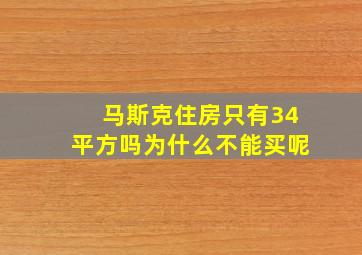 马斯克住房只有34平方吗为什么不能买呢