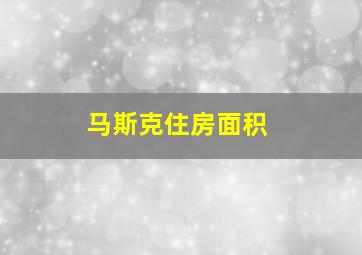 马斯克住房面积