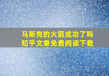 马斯克的火箭成功了吗知乎文章免费阅读下载