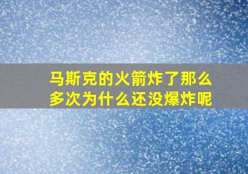 马斯克的火箭炸了那么多次为什么还没爆炸呢