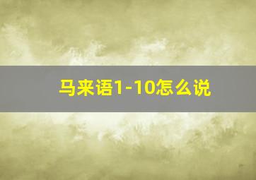 马来语1-10怎么说