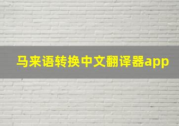 马来语转换中文翻译器app