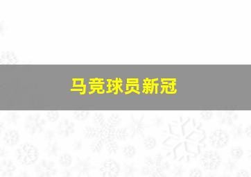 马竞球员新冠