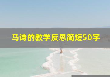 马诗的教学反思简短50字